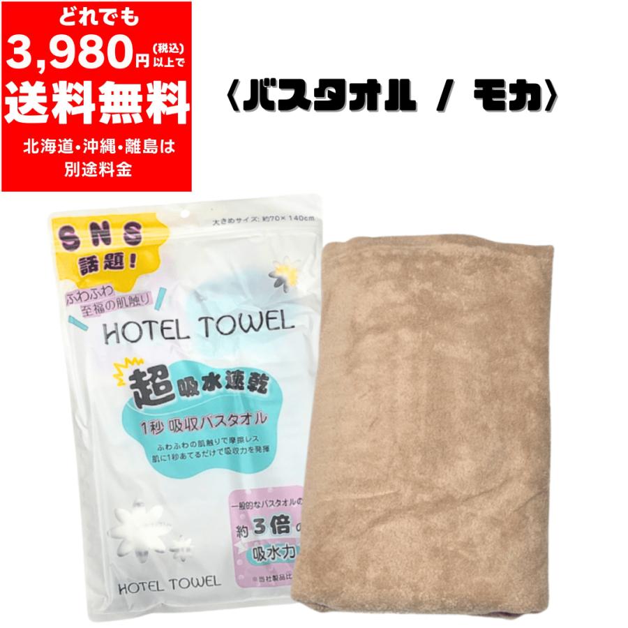 ホテルタオル バスタオル 約70×140cm ／ モカ ふわふわ タオル 吸水 日用品  速乾 吸収力（Yahoo!・HARUオークション ヤフー店）