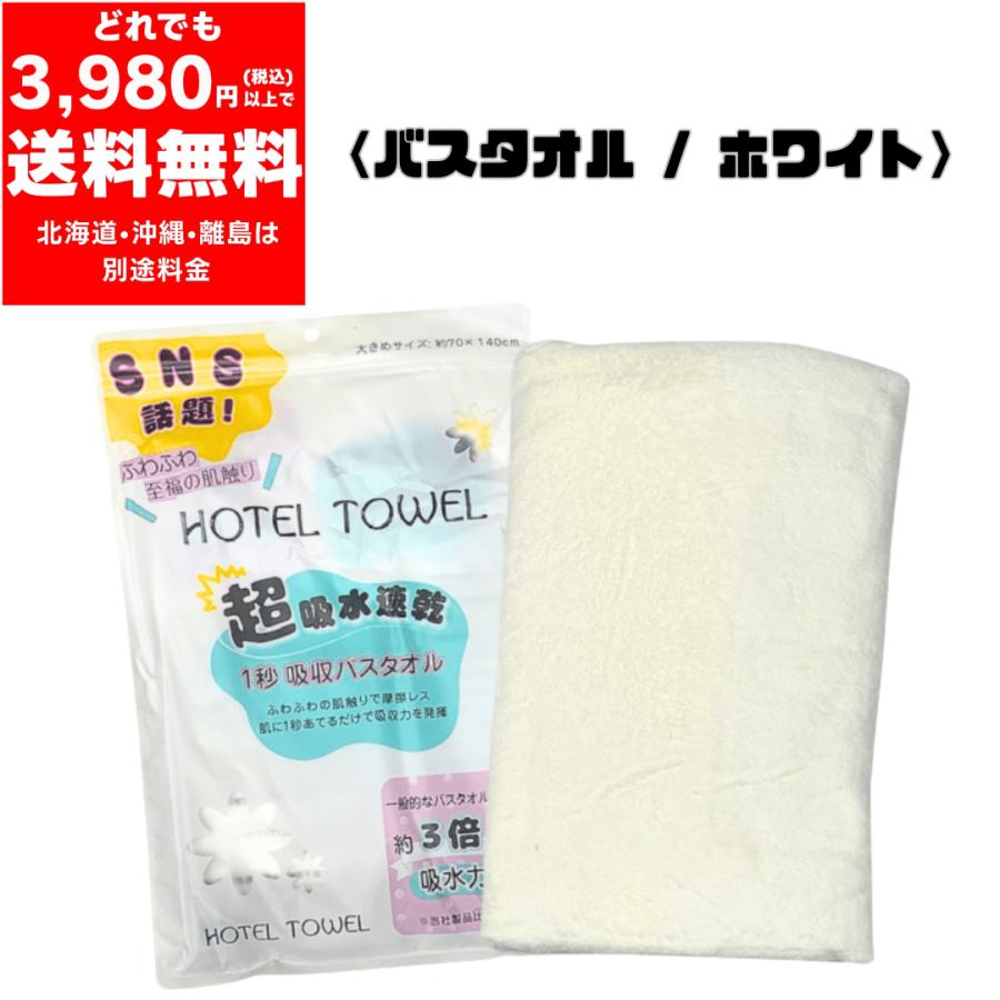 ホテルタオル バスタオル  約70×140cm ／ ホワイト ふわふわ タオル  吸水 日用品 新生活 速乾 吸収力（Yahoo!・HARUオークション ヤフー店）