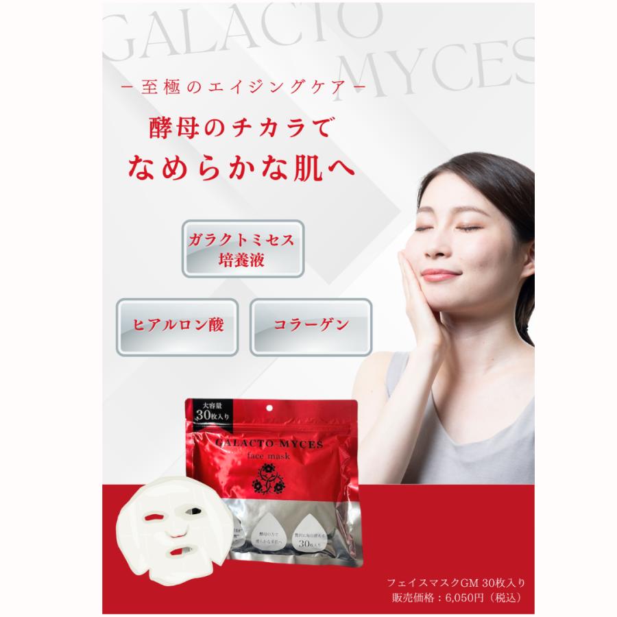 ガラクトミセス フェイスマスク 30枚入り ガラクトミセス培養液配合 大