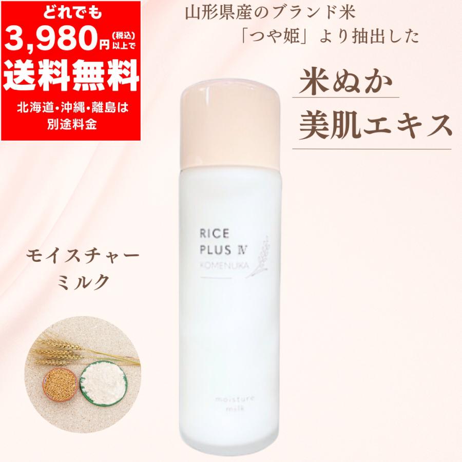 米ぬか モイスチャー ミルク 120ml【定価 5,280円】潤い 保湿 RICE