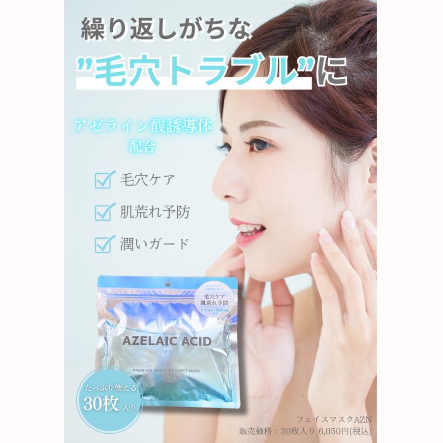 アゼライン フェイスマスク 30枚入り アゼライン酸誘導体配合 シート
