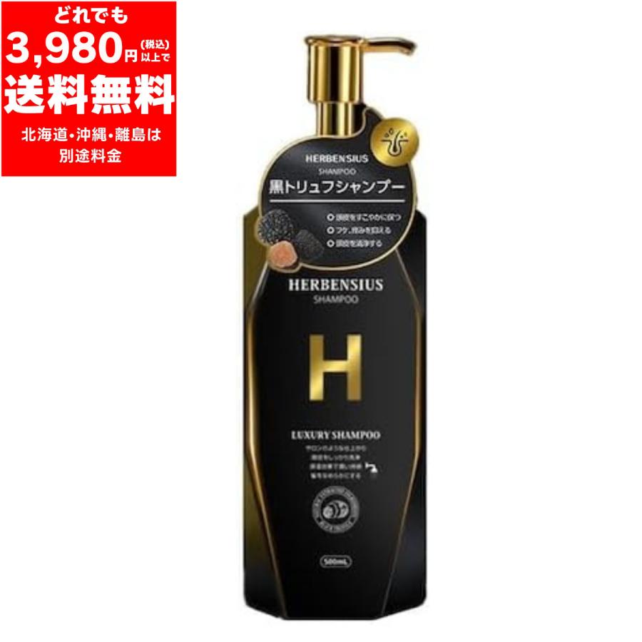 黒トリュフ ラグジュアリー シャンプー 500mL 美髪 ツヤ 潤い HERBEN