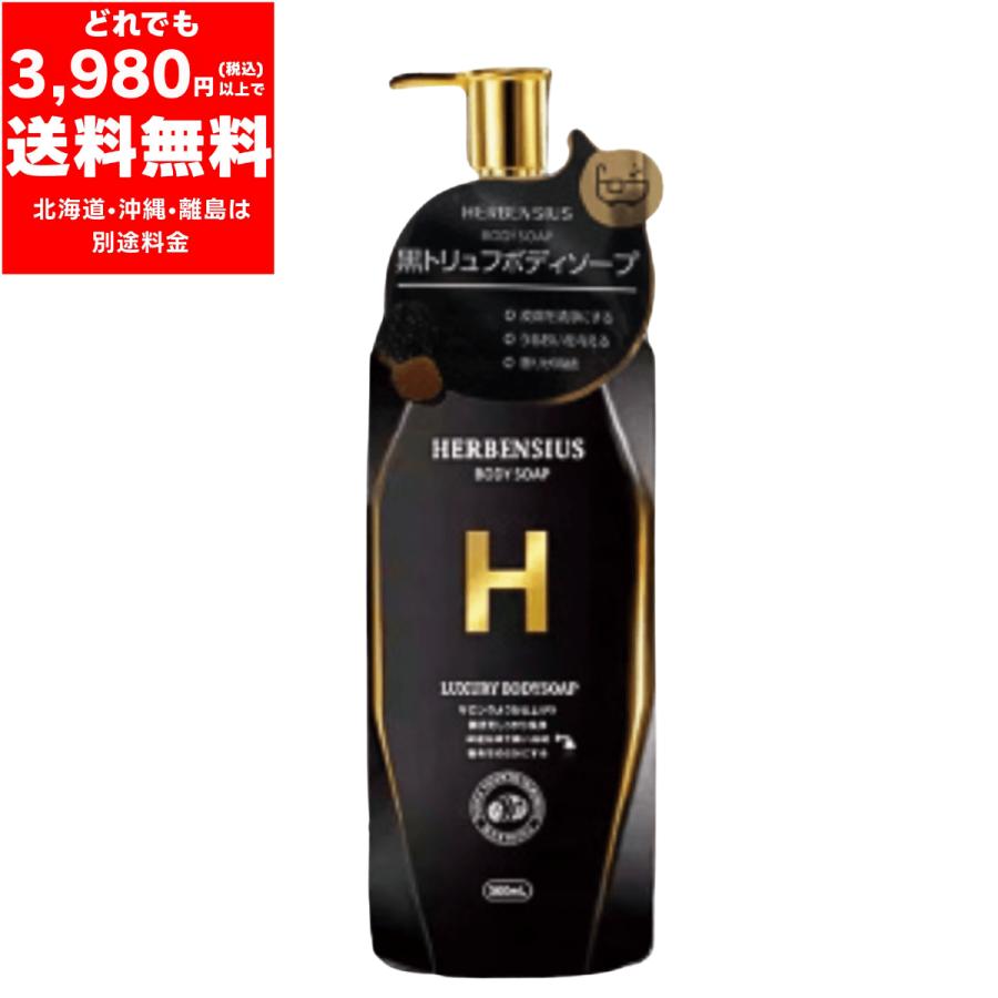 黒トリュフ ラグジュアリー ボディソープ 500ml しっとり HERBEN SIUS
