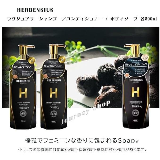 黒トリュフ ラグジュアリー ボディソープ 500ml しっとり HERBEN SIUS