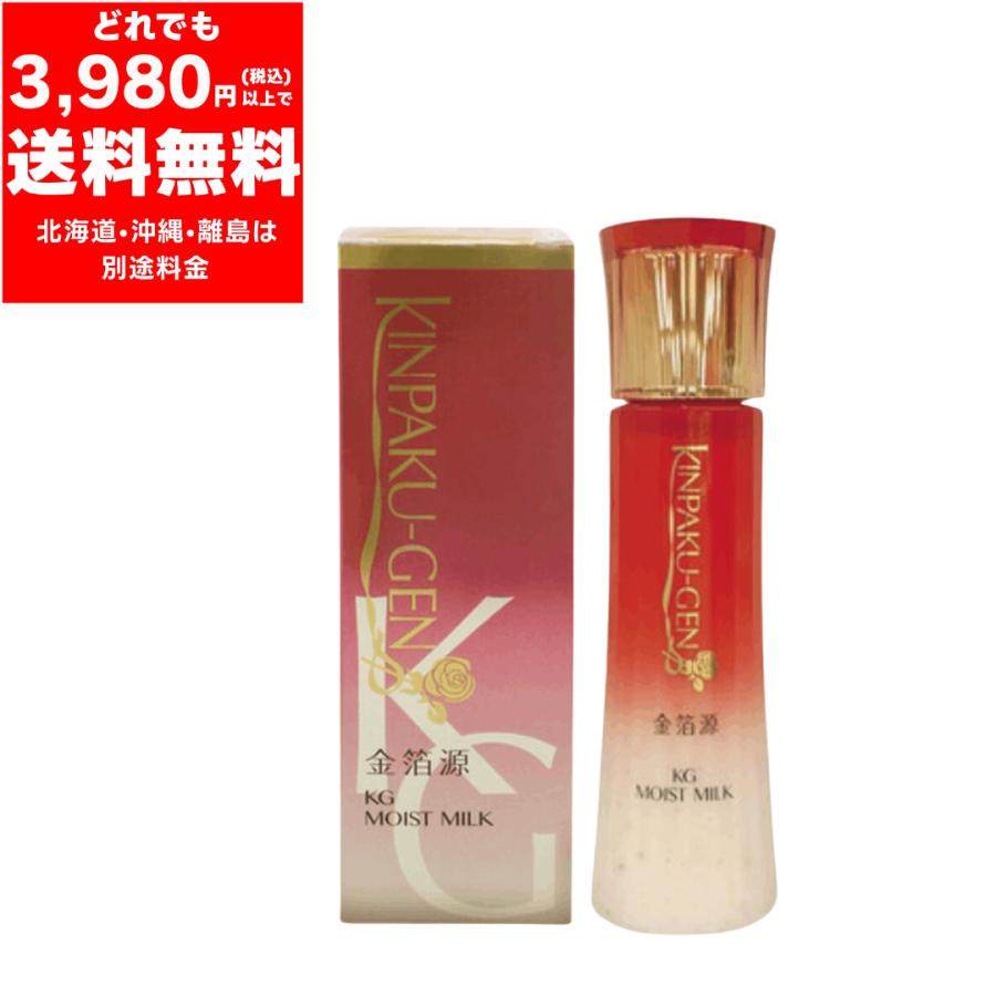 KINPAKU-GEN KG 金箔源 金箔源 保湿乳液 モイストミルク 120ml【定価5800円 】保湿 肌荒れ