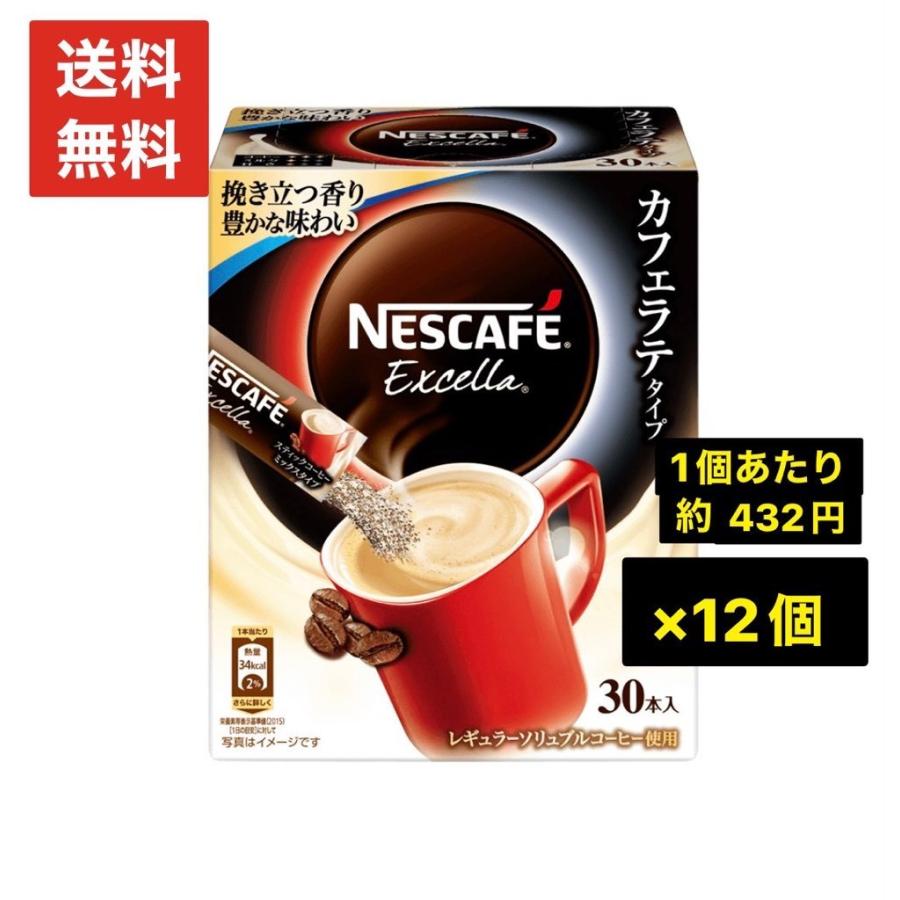 ネスカフェ エクセラ カフェラテタイプ 30本入 12個 まとめ買い 送料無料 12 Haruオークション ヤフー店 通販 Yahoo ショッピング