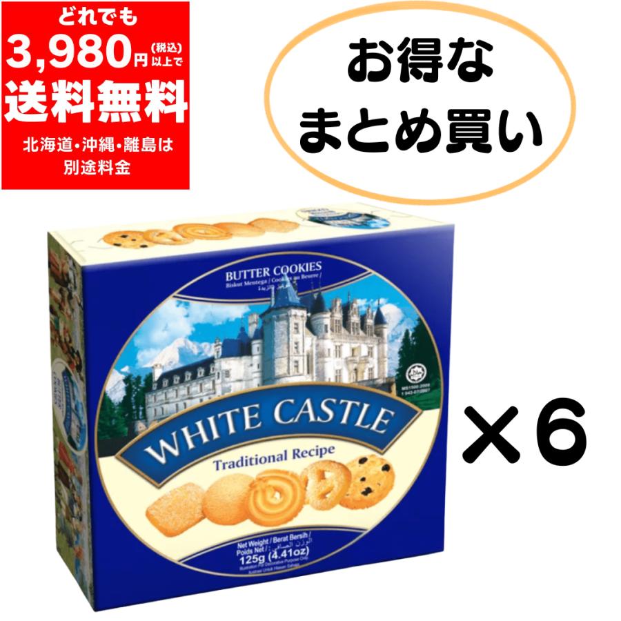 まとめ買い ホワイトキャッスル バタークッキー（期限2027.04.01