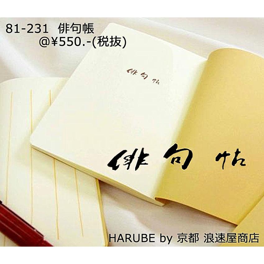 俳句帳 (ペーパーバック) 【京都 浪速屋 / はるべ】 革友禅 文庫本