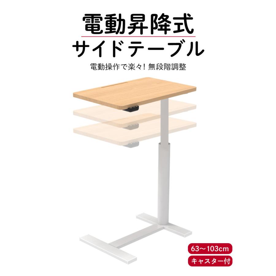 【コードレス昇降式 サイドテーブル】介護テーブル  サイドテーブル TAISコード取得済 ドイツ OKIN社製モーター ベッドサイド 介護 高齢者の画像