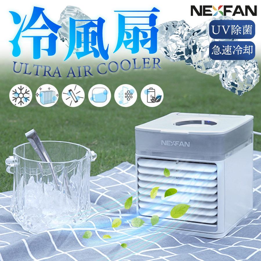 【冷風扇 NEXFAN ULTRA】冷風機 冷風扇 UVライト除菌 3段階風量調節 静音 卓上  ポータブル USB給電 オフィス 静音 アロマ 日本語説明書 Nexfan Ul｜haruco-sky