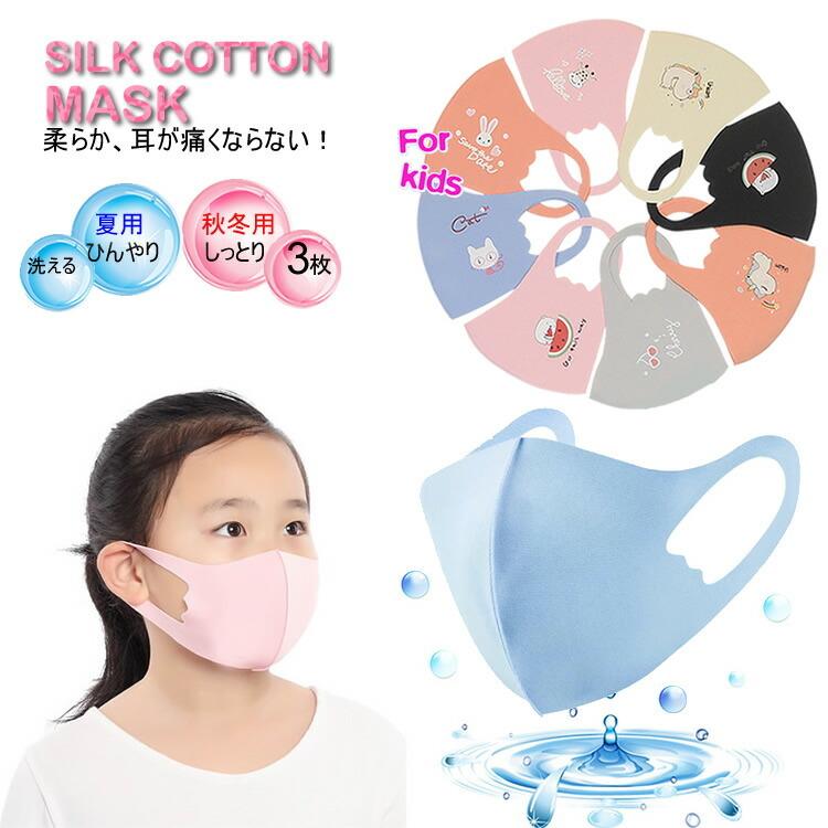 マスク しっとりマスク 子供用 秋冬 夏マスク 洗えるマスク 3枚セット 衛生マスク 即納 日本国内発送 触感冷感 秋冬 夏マスクマスク 風邪予防 飛散防止 H05 010 01 スマホのharucoヤフー店 通販 Yahoo ショッピング