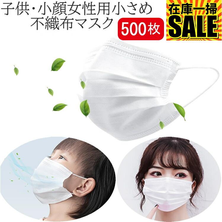 初回限定 不織布マスク 即納 使い捨て 500枚 当日発送 子供用 小顔女性用 マスク 小さめ 在庫あり 中国製不織布 マスク 小学生 3層 白 ホワイト 気質アップ Technet 21 Org