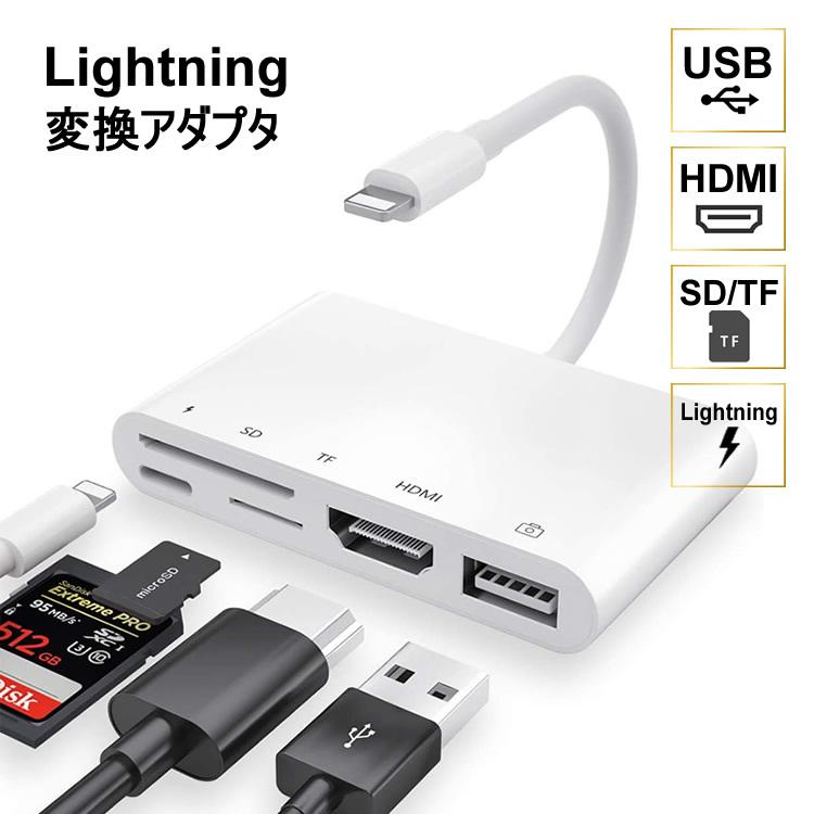 55％以上節約 今季ブランド Lightning 変換アダプタ USB HDMI SD TF カード 在宅ワーク 映像 iPhone iPad 写真 会議 ライトニング USB2.0 テレワーク リモートワーク onecompassiongolf.com onecompassiongolf.com