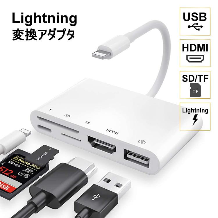 Lightning 変換アダプタ USB HDMI SD TF カード 在宅ワーク 映像 iPhone iPad 写真 会議 ライトニング