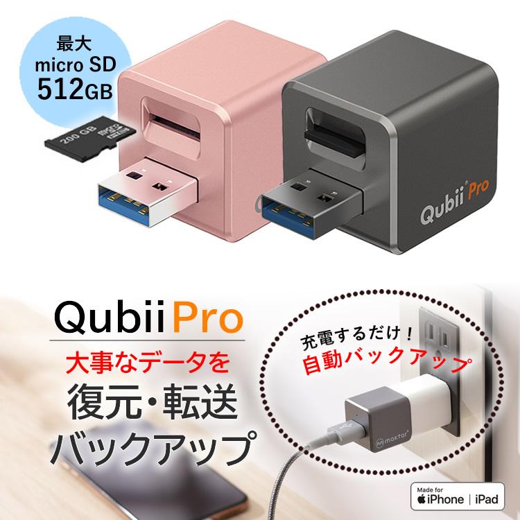 Qubii キュービープロ Apple Mfi認証 データ転送 台湾製 動画 連絡先 音楽 ミュージックiphoneをqubii Pro経由で充電するだけ H06 070 スマホのharucoヤフー店 通販 Yahoo ショッピング
