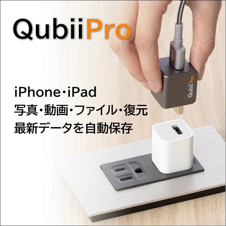 Qubii キュービープロ Apple MFi認証 データ転送 台湾製 動画 連絡先 音楽 ミュージックiPhoneをQubii Pro経由で充電するだけ｜haruco-sky｜02