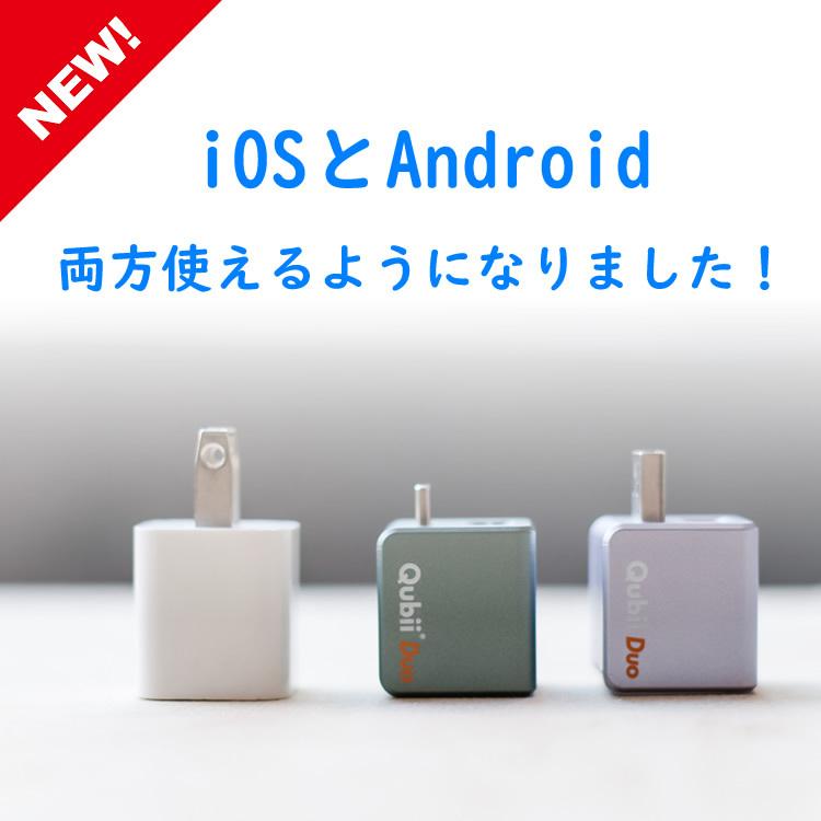 Qubii Duo SDカードセット スマホの画像・動画を自動でバックアップQubiiDuo+SDカード
