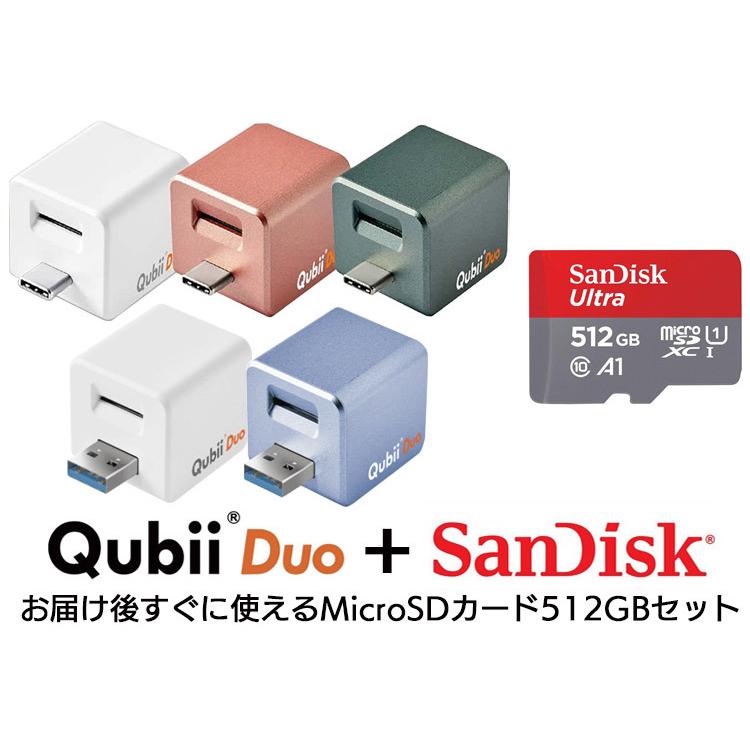 【Qubii Duo＋SanDisk microSDカード512GB セット】キュービーデュオ Apple iPhone Android MFi認証 データ転送 動画 連絡先 音楽 Qubii Duo｜haruco-sky｜02