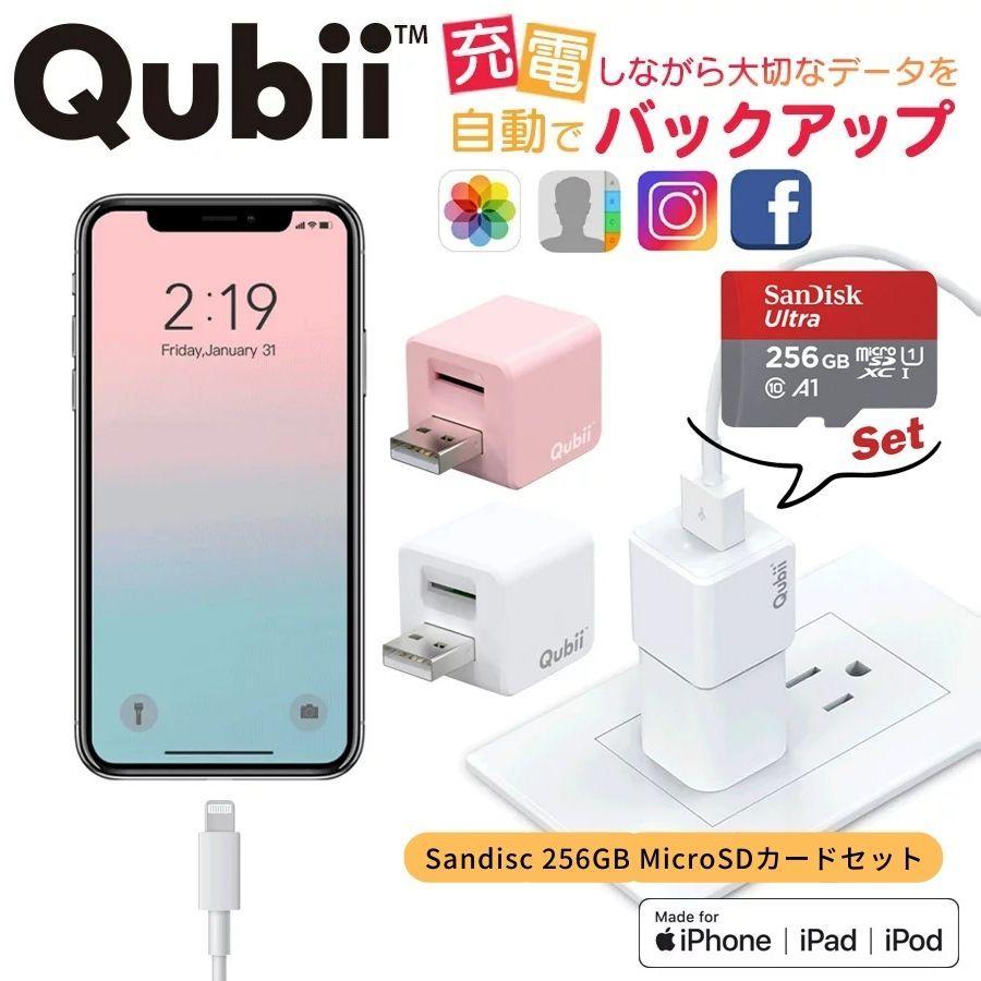 Qubii キュービー 【値下げ】 付与 256GB microSDカードセット Apple iPhoneをQubii MFi認証 充電しながらデータ自動バックアップ スマホのメモリ不足解消