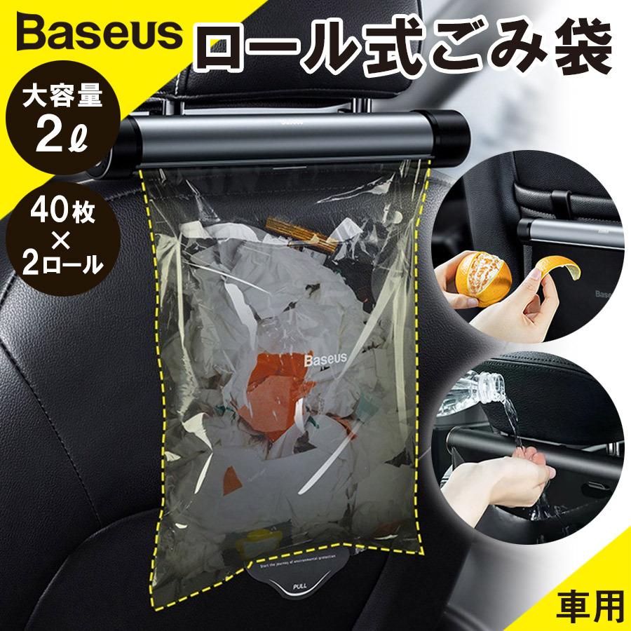 Baseus 車用ロール式ゴミ袋 本体 詰替40枚 大容量 収納ポケット フックおしゃれ 機能 多用途 車載ゴミ箱 エコ 衛生的 2l H10 09 スマホのharucoヤフー店 通販 Yahoo ショッピング