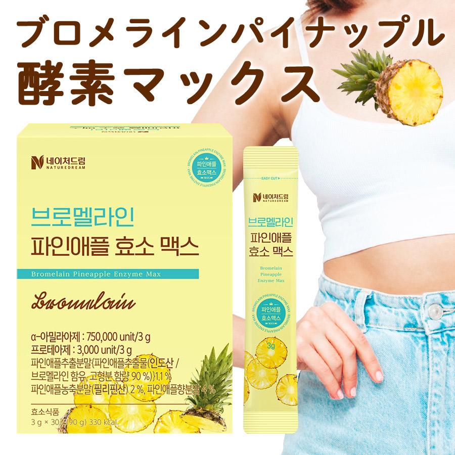 韓国直送】【ブロメラインパイナップル 酵素マックス サプリ 1箱 2箱 3