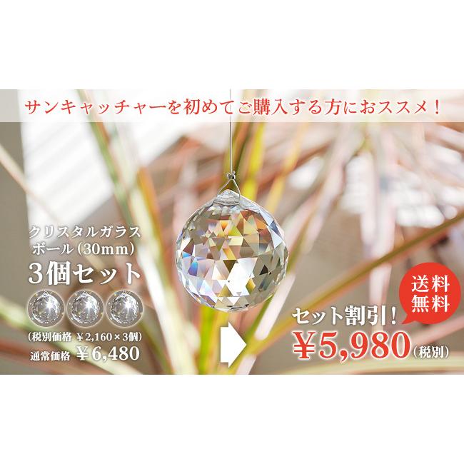 クリスタルガラス サンキャッチャー | クリスタルボール30mm 3個セット