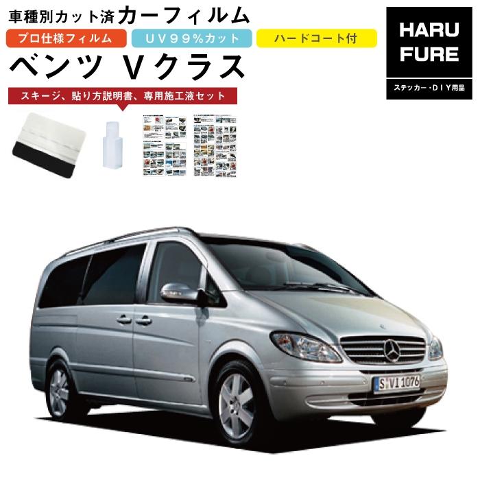 カーフィルム ベンツVクラス・ビアノ・W639系用 H18/11〜H27/10 車 