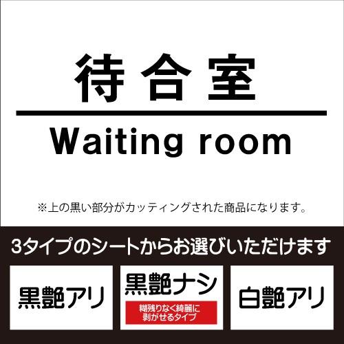 待合室ドア入口 ゴシック体 壁用ウォールステッカー 色を選べるカッティングシート ネコポス対応 Business Waiting P01 Go Harufure 通販 Yahoo ショッピング