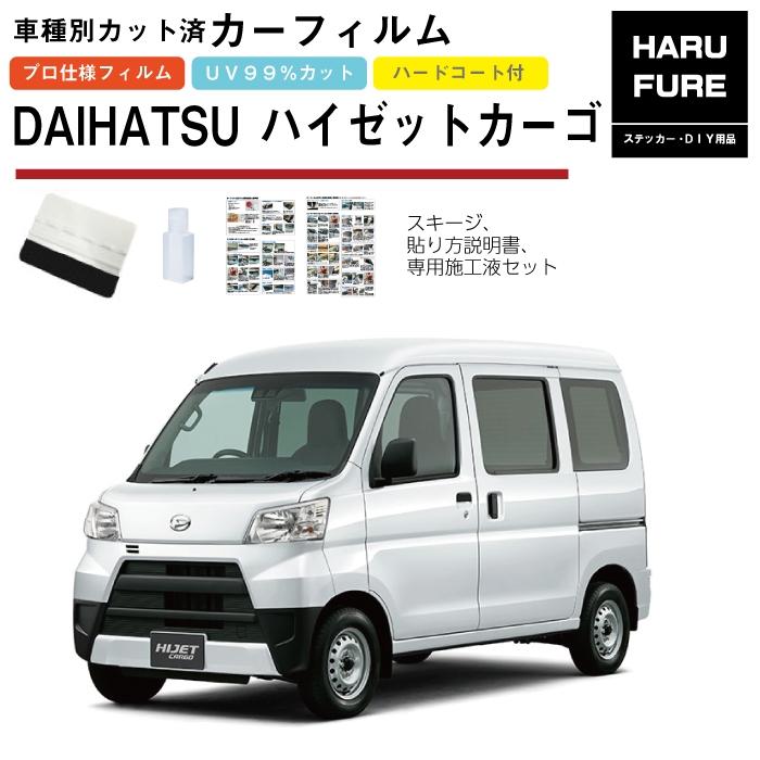 カーフィルム ハイゼットカーゴ S320・330V系用 H16/12〜R3/12 車種別 