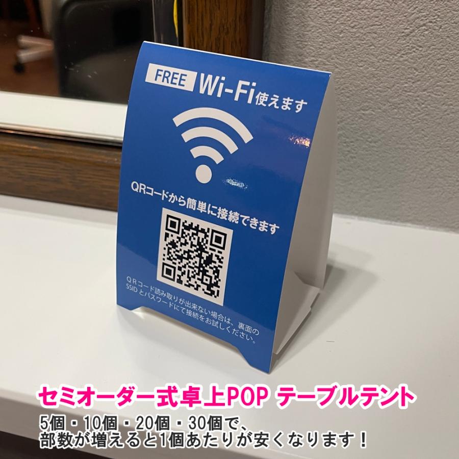 Wi-Fi使えますテーブルテント　QRコードで簡単登録ができるセミオーダー卓上POP　5個〜1000個【フリーWiFi】（お店の雰囲気に合わせて9色から選べます） | ブランド登録なし