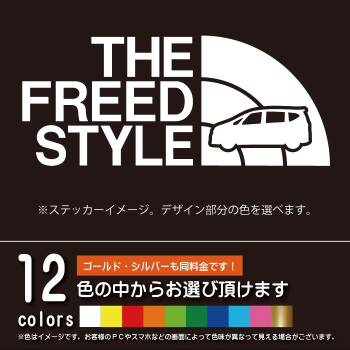 フリード GB5-6系 THE FREED STYLE【カッティングシート】パロディ