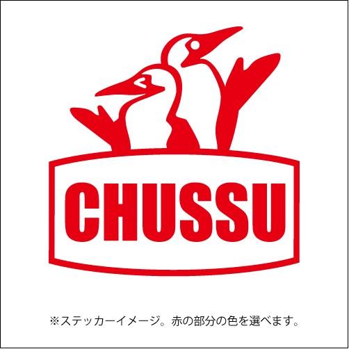 CHUSSU（チュッス）【キャンプ・アウトドア】パロディーステッカー（12色から選べます）【ネコポス対応】｜harufure