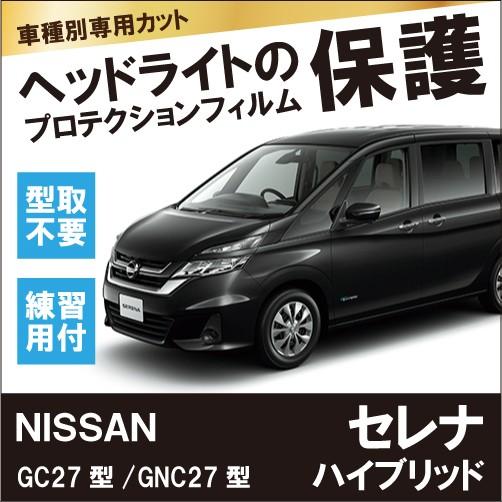 日産 / セレナ ハイブリッド / GC27型/GNC27型【車種別専用カット】ヘッドライト保護フィルム左右１セット　プロテクション｜harufure