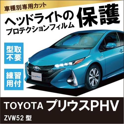 超人気の トヨタ プリウスphv Zvw52型 車種別専用カット ヘッドライト保護フィルム左右１セット プロテクション Pf Toyota Priusphv 52 Harufure 通販 Yahoo ショッピング 内祝い Outposttrade Com