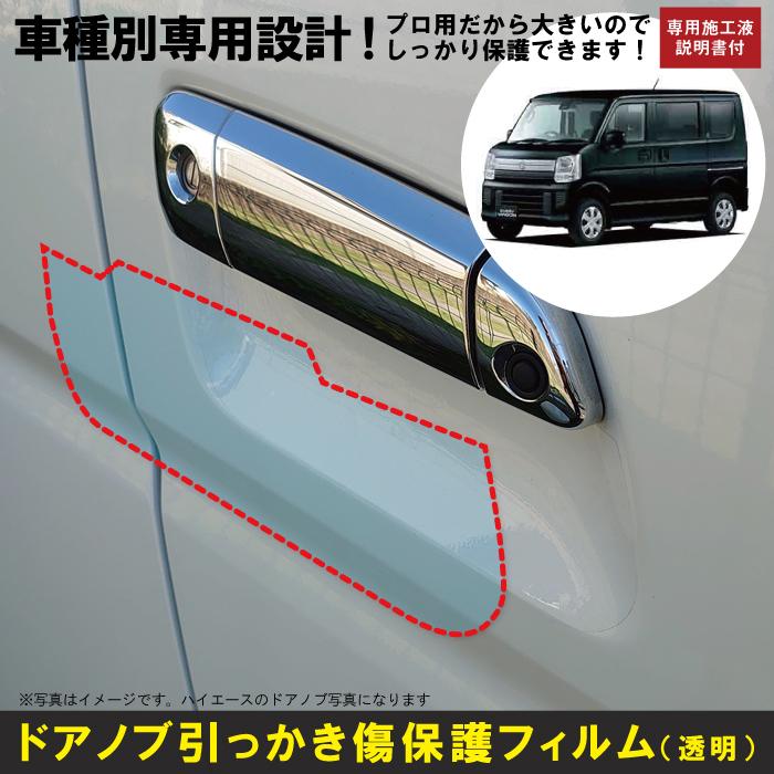 エブリィ バン・ワゴン DA17系用(H27/2〜)車種別設計ドアノブ生活傷