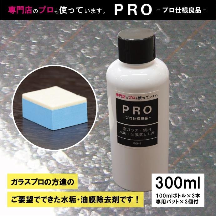 プロ仕様良品】ガラス・鏡の頑固な水垢落とし剤「MYD-1」300ml（100ml