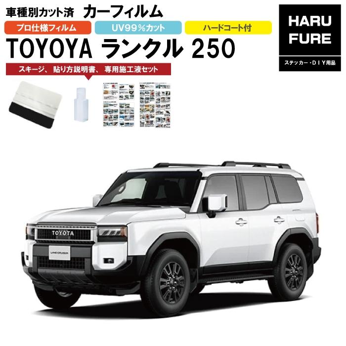 カーフィルム ランドクルーザー 250（ランクル250）用 R6/4〜 車種別