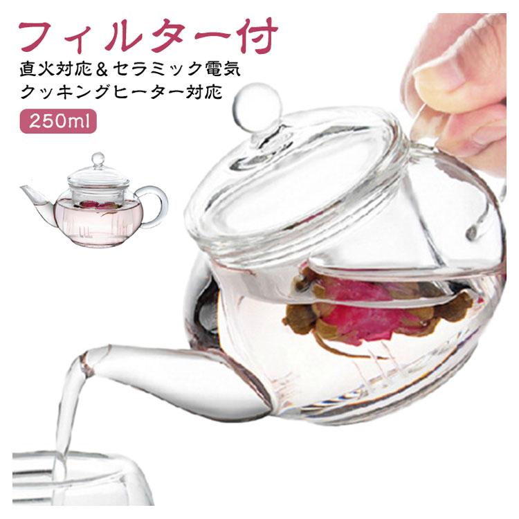 紅茶ポット 耐熱 ガラスポット 250ml フィルター付 耐熱ガラス 紅茶ポット 耐熱 ガラスポット 250ml フィルター付 耐熱ガラス