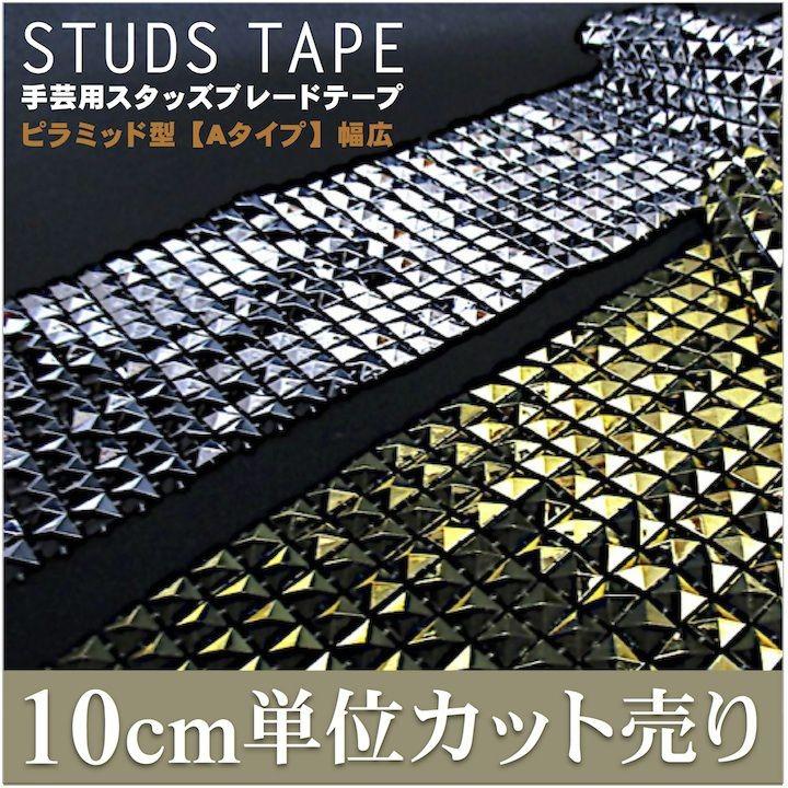 ブレード 手芸 スタッズ ピラミッド ゴールド シルバー 10cm単位カット