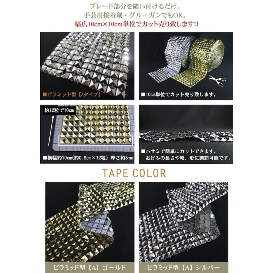 ブレード 手芸 スタッズ ピラミッド ゴールド シルバー 10cm単位カット