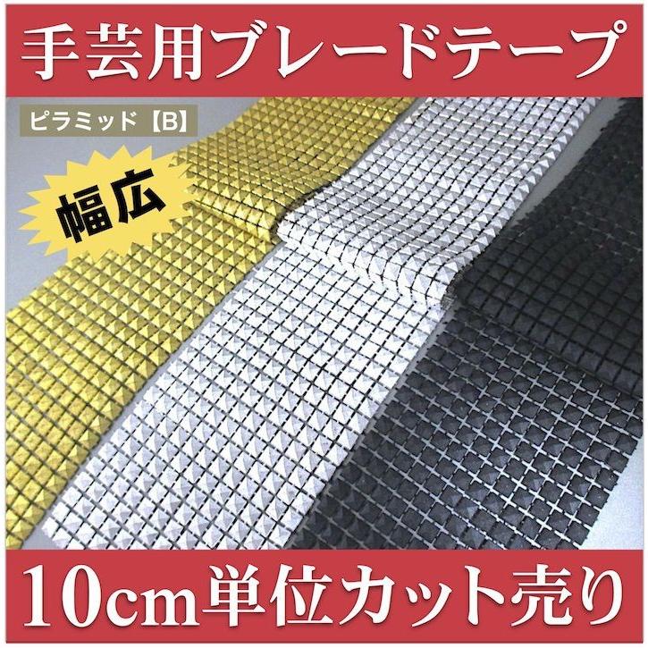 ブレード 手芸 スタッズ ピラミッド 10cm単位カット売り 幅広 金 銀 黒