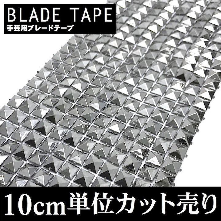 ブレード 手芸 スタッズ ピラミッド 10cm単位カット売り メタル