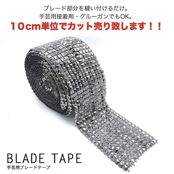 ブレード 手芸 スタッズ ピラミッド 10cm単位カット売り メタル