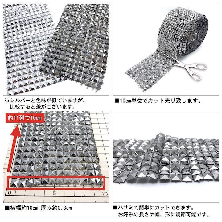ブレード 手芸 スタッズ ピラミッド 10cm単位カット売り メタル