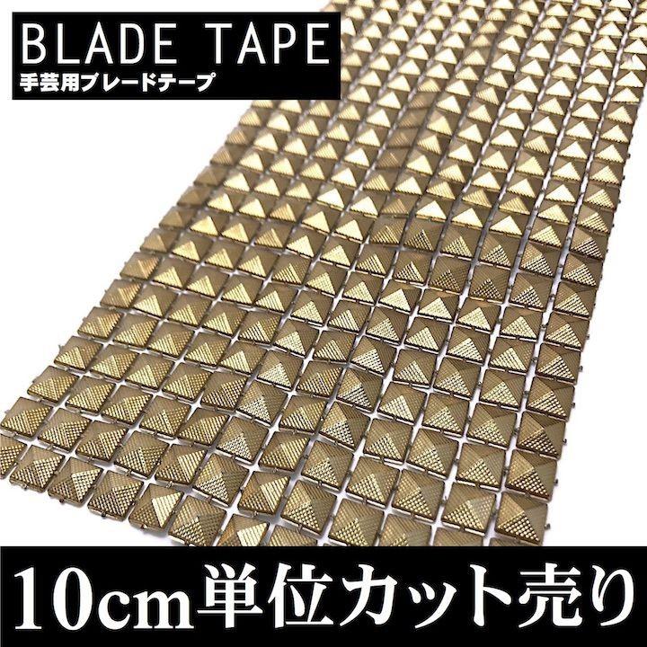 ブレード 手芸 スタッズ ピラミッド 10cm単位カット売り ブラウン
