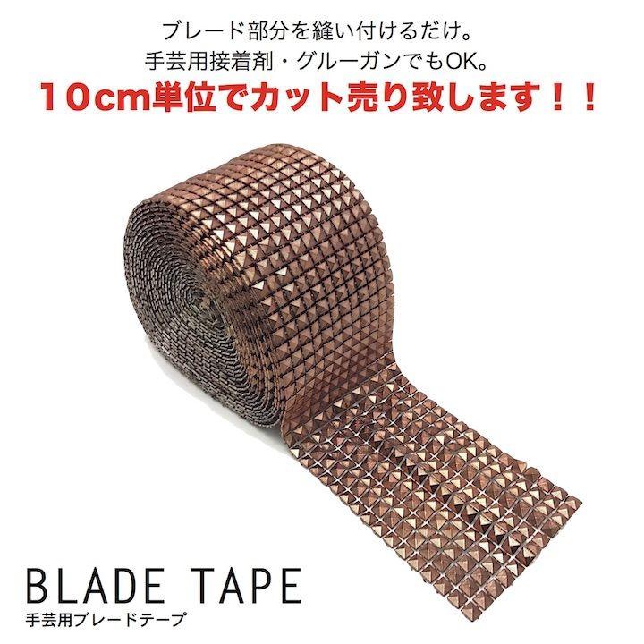 ブレード 手芸 スタッズ ピラミッド 10cm単位カット売り ブロンズ 幅広