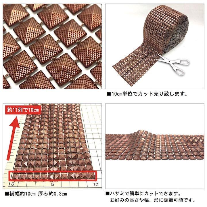 ブレード 手芸 スタッズ ピラミッド 10cm単位カット売り ブロンズ 幅広