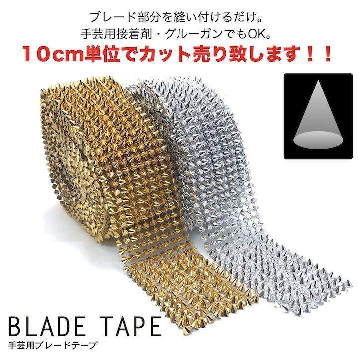 ブレード 手芸 スタッズ コーン型 トゲトゲ ゴールド シルバー 10cm