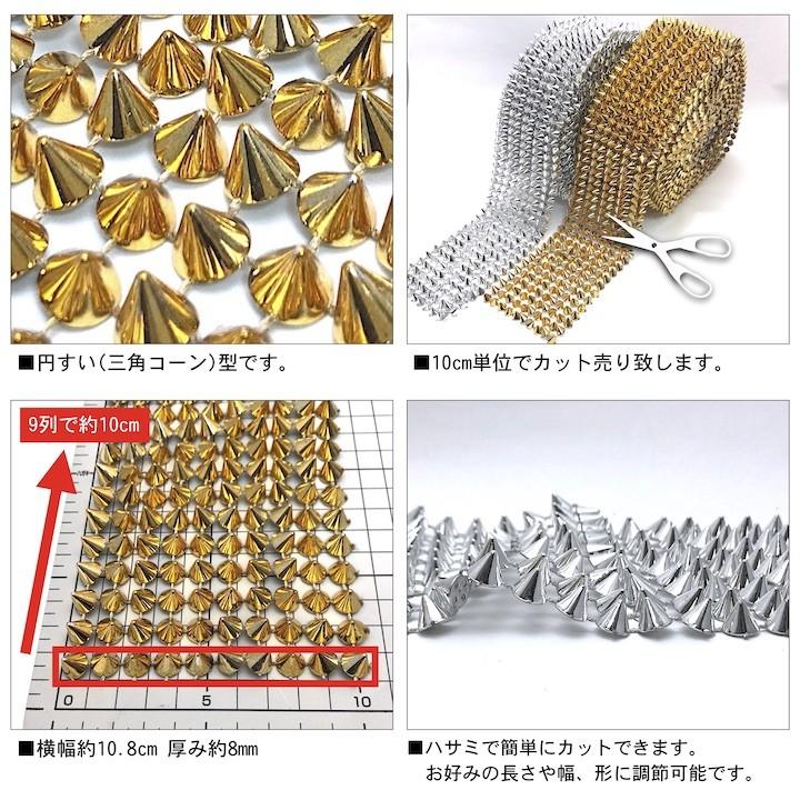 ブレード 手芸 スタッズ コーン型 トゲトゲ ゴールド シルバー 10cm