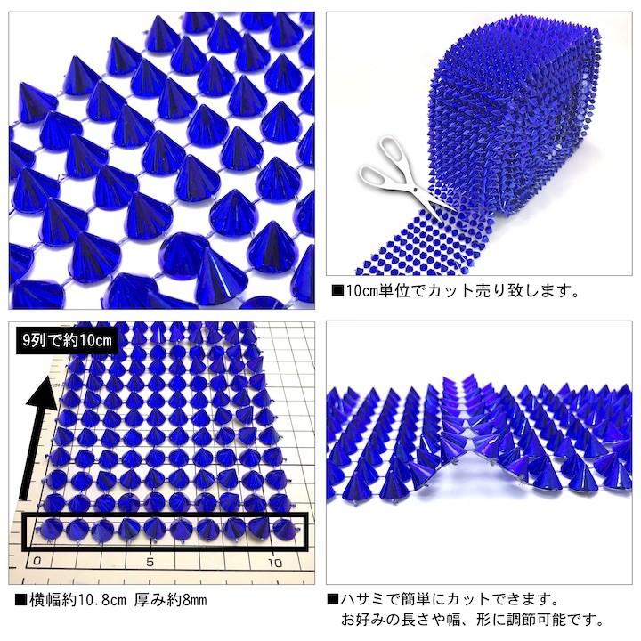 手芸 ブレード 10cm単位カット売り スタッズ 三角コーン 円すい